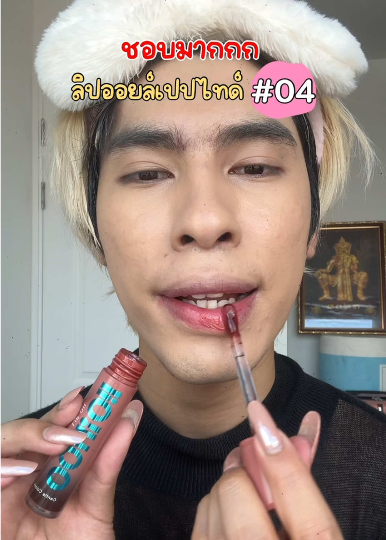 ชอบมากกก ลิปออยล์เปปไทด์ สีเบอร์ 04 💋✨ #ลิปออยล์ #รีวิวลิปออยล์ #ลิปออยล์อู้วออยล์ #อู้วออยล์ #อู้วออยล์เปปไทด์ลิปออยล์ #lipoil #oohoilpeptidelipoil #oohoil #รีวิว #ป้ายยา #ttsbeautybesties #beautybestie #รีวิวบิวตี้ #รีวิวบิวตี้ในtiktok #ติ๊กต็อกพาเธอปัง #น้องตัวโน๊ตโดเรมี #TikTokShopครีเอเตอร์ #TikTokShopช้อปกันวันเงินออก #ช้อปกันวันเงินออก #tiktokป้ายยา #ป้ายยาบิวตี้ #TikTokShopTH #HealthBeautyVIPClub #ป้ายยาเฮลตี้ #BrandsCrazyDeals #BrandsCrazyDealsลดแรงทุกวัน #สวยท้าแดด #ป้ายยาซัมเมอร์บิวตี้ 