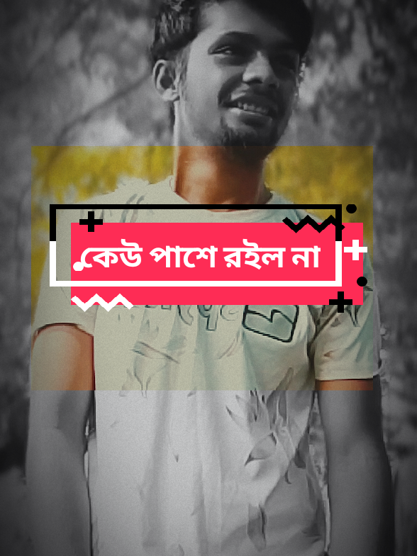 #কপি_লিংক_করো_প্লিজ_প্লিজ #trending #vairalvideo #কষ্টেরডায়লগ #100kviews #TiktokBangla 
