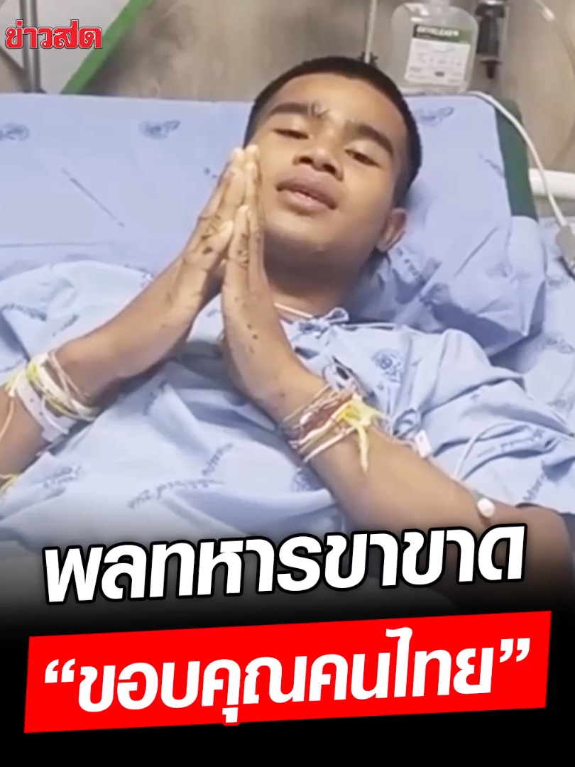 พ่ออัดคลิป พลทหารขาขาด 