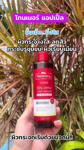 #โทนเนอร์แอปเปิ้ล #ผิวกระจ่างใส #ลดจุดด่างดํา #กระชับรูขุมขน #ปรับผิวขาวใส #plantnery 