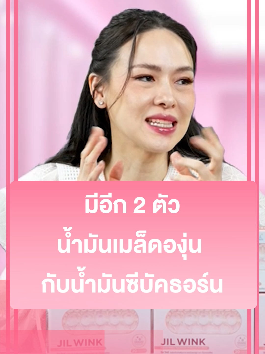 สารสกัดที่อยู่ในแคปซูลของ Jil Wink มี น้ำมันเมล็ดองุ่น และ.... (1059GD432.5S002)#DrJiLL #ทุกปัญหาผิวปรึกษาDrjill #drjill #JILWINK #jilwinkวิตามินผิว #jilwinkวิตามินต้านแก่ #วิตามินผิวขาว #วิตามินร่างทอง #จิลวิงซ์ #จิลวิงซ์วิตามินผิวที่ดูแลผิวคุณ #พ่อพ่อบีมม๊ามี้ออย #บีมออย