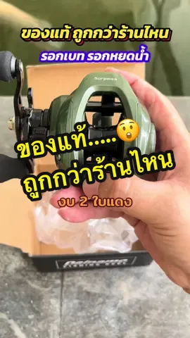 📣ของแท้ ถูกกว่าร้านไหน ‼️งบ 2 ใบแดง 👉Dainamo รอกเบส รอกเบสหยดน้ำ รีบกดให้ทันก่อนราคาปรับขึ้น#รอกเบท #รอกหยดน้ํา #อุปกรณ์ตกปลา #หมายธรรมชาติ #ตกปลา #ชอบตกปลา #นักตกปลา 
