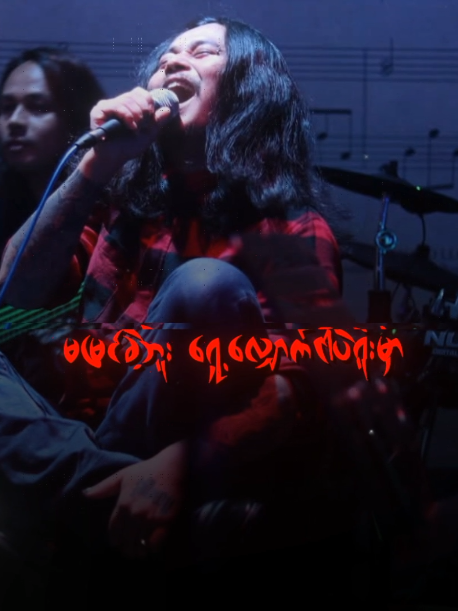 #ဝန #ဝမ်းနည်းစရာ #Fyp #Tiktokforyou  #MyanmarRocksongs  #Myanmarsongs  #lyrics #tiktokmusic  #Rockmusicain  #Mistakehunter 