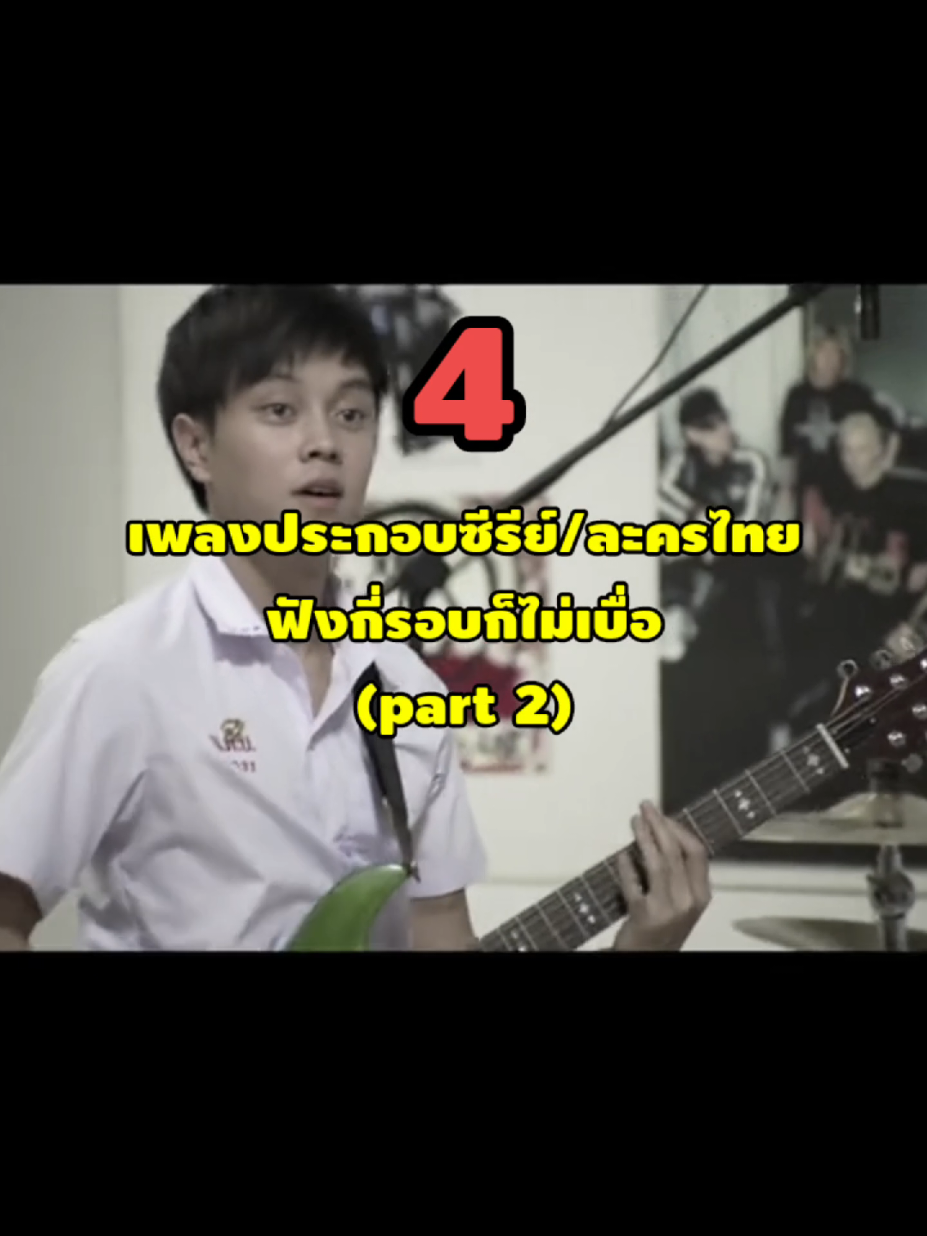 4 เพลงประกอบซีรีย์/ละครไทย จะฟังกี่รอบก็ไม่เบื่อ!! #หนังดีบอกต่อ #life #music 