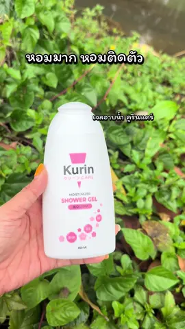 คูรินแคร์ ออกผลิตภัณฑ์ดูแลผิวกาย #คูรินแคร์สีชมพู #คูรินแคร์แคร์ทุกความสะอาด  #เจลอาบน้ำคูรินแคร์