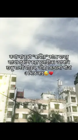 কথা না বুঝা স্বামীর কাছে মনের ব্যাথা প্রকাশ করা মূল্যহীন আপনি শুধু বলেই যাবেন তারা সেগুলো পাওা ও দিবে নাহ#fouryou #foryoupagе #vairal #vairalvideo #fypシ #fypシ゚ #tiktok #tiktokbangladesh #bdofficialtiktok #unfreezemyaccoun @TikTok Bangladesh @TikTok @Kimberly Loaiza @For You 