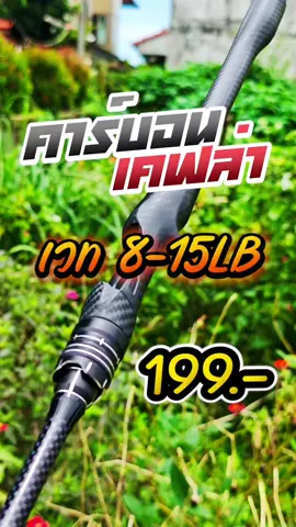 ไม่ถึง2ร้อย ด้ามจับลาเคฟล่า สวยๆ คันคาร์บอนไฟเบอร์ ตีเหยื่อปลอม เวท 8-15 2ท่อน HAIYI FIAHING #คันตีเหยื่อปลอม #คันเบ็ดตกปลา #คันเบ็ด #ตกปลาชะโด #ตกปลาช่อนข้างทาง #haiyifishing #tiktokshopครีเอเตอร์ 