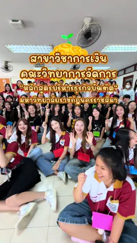 สาขาวิชาการเงิน มรภ.นครราชสีมา มาเป็นพี่น้องกันน้า 💵 #รีวิวโคราช #reviewkorat #โคราช #นครราชสีมา #คณะวิทยาการจัดการ #มรภนครราชสีมา #สาขาการเงิน 