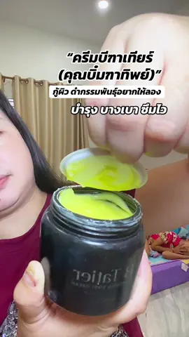 #บีฑาเทียร์ #ครีมคุณบิ๋ม #ครีมบิ๋มฑาทิพย์ #บำรุงผิว #ผิวชุ่มชื้น #ผิวเรียบเนียน #ครีมบํารุงผิวกาย #ของมันต้องมี #รีวิวบิวตี้ #ใช้ดีบอกต่อ 