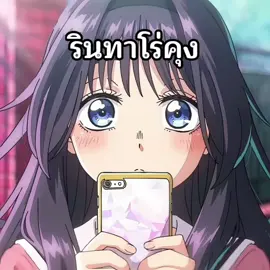 เอาไปแค่นี้นะะ  (คลิปดองครับบ)  #creatorsearchinsights #พากย์เสียง #ฝึกพากย์ #เทรนด์วันนี้ #อนิเมะ #tiktokuni #ดอกรักผลิบานที่กลางใจ #wagurikaoruko #anime #ฟีด 