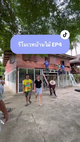 รีโนเวทบ้านไม้ EP4 ช่างมารื้อบ้านแล้ว #พี่ลูกชิ้น #สาวอ่างทอง #รีโนเวทบ้านไม้