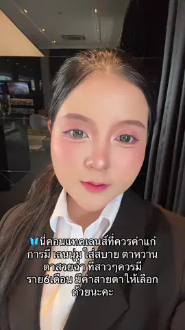 เนี่ยยยยเลนส์นุ่มดั้ววว💞 #คอนแทคเลนส์ #ตาหวาน #ตาสวย #คอนแทคเลนส์ลายฮิต #มะหมิวชอบรีวิว #มะหมิวรีวิวไปเรื่อย #มะหมิวนักป้ายยา #ดันขึ้นฟัดที #ฟีดดดシ 