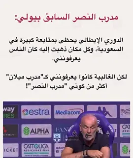 #مدرب النصر السابق بيولي: الدوري الإيطالي يحظى بمتابعة كبيرة في السعودية، وكل مكان ذهبت إليه كان الناس يعرفونني. لكن الغالبية كانوا يعرفونني ك 