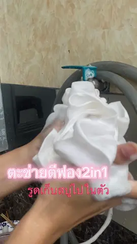 #ตะข่าย #ตะข่ายอาบน้ํา #ตะข่ายตีฟอง #ห้ามพลาด #สนใจกดตะกร้าเลยจ้า🧺     
