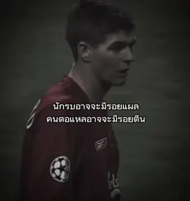 คมไหมค้าบ#fypシ #viral #ฟืด #football #เปิดการมองเห็น #เธรด #stevengerrard #liverpool 