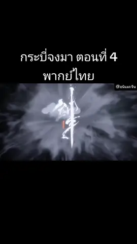 ตอนที่4(เต็มเรื่อง)📍#กระบี่จงมา #ตอนล่าสุด #กระบี่จงมา #อนิเมะจีน❤️ #อนิแมะซับไทย #คนรักอนิเมะจีน🇨🇳 #คนรักอนิเมะ #CapCut 