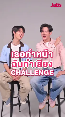 ชวนพุเพวมาทำชาเลนจ์ ‘เธอทำหน้า ฉันทำเสียง’  ส่วนพี่แจ๊บส์ทำใจก่อน 😆 เพราะมันจะขำเกินน่ะสิ 🤭แต่เอ๊ะ! ทุกคนช่วยดูหน่อย พูห์พาเวลพูดว่าอะไรนะ 👀🩷 ทุกคนดูดี ๆ นะ พูห์พาเวลพูดว่าลิปแอนด์ชีคบาล์ม 𝘑𝘢𝘣𝘴 𝘉𝘰𝘯𝘯𝘺 𝘉𝘭𝘪𝘴𝘴 𝘓𝘪𝘱 & 𝘊𝘩𝘦𝘦𝘬 𝘉𝘢𝘭𝘮 ลองใช้แล้วสีมันสวยมาก ใครไม่มีให้รีบไปซื้อใช่มั้ยยย? ย้อนคลิปไปช่วยพี่แจ๊บส์ฟังหน่อย 🤭 มีให้เลือก 4 สี 4 ซีซั่น  🍁 สี AUTUMN MAPLE น้ำตาลนี้สำหรับคนคูลสวยชิค  ☃️ สี PINKIE SNOW หวานชมพูน่าทะนุถนอม 🌞 สี SUNSHINE CHERRY โทนแดงเชอร์รี่ ความสดใสของโลกใบนี้   🍑 สี PEACHY BLOSSOM โทนพีชชี่ลุคสาวซุกซน  แล้วอย่าลืม! ปาดทับด้วย Jabs Bonny Bliss Lip Gloss Plumper ลิปกลอสพลัมเปอร์กันแดด SPF50+ PA++++ ปาดเดียวปากสวยฉ่ำจึ้ง อิ่มฟูไม่ง้อฟิลเลอร์💋 ใครยังไม่มี รีบไปตำด่วน ๆ สวยทุกสี ฉ่ำทุกลุค ทาแล้วสวยแบบน้องพูห์เลยแหละ 🤟🏻✨ พี่พาเวลฝากบอกมา ช้อปได้ที่ Jabs เลย #Jabs #JabsxPoohPavel #JabsBonnyBlissLipandCheekBalm #JabsBonnyBlissLipGlossPlumper 
