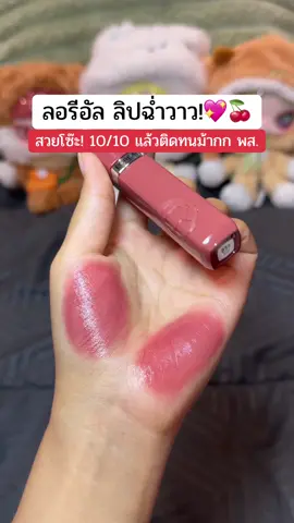 🫧🍒  กรี้ดดดด สีจริงน้องน่ารักมากกกกกก #ป้ายยาลิปสติก💄 #ลอรีอัลปารีส #ลอรีอัล #รีวิวของดีบอกต่อ #lorealparisth #lorealparis #loreal 