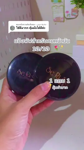 ตอบกลับ @٠ عاديلة عزمي ٠ #เซริเซ่ #แป้งพัฟ #แป้งเซริเซ่ #1แถม1รีบๆๆไปตํา #tiktokบิวตี้  @K long shop  @K long shop  @K long shop 