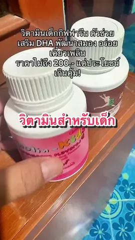 วิตามินเด็กกิฟฟารีน ตัวช่วยเสริม DHA พัฒนาสมอง อร่อย เคี้ยวเพลิน ราคาไม่ถึง 200.- แต่ประโยชน์เกินคุ้ม! วิตามินสำหรับเด็ก##วิตามินสําหรับเด็ก##กิฟฟารีน##วิตามินเสริมสําหรับเด็ก 