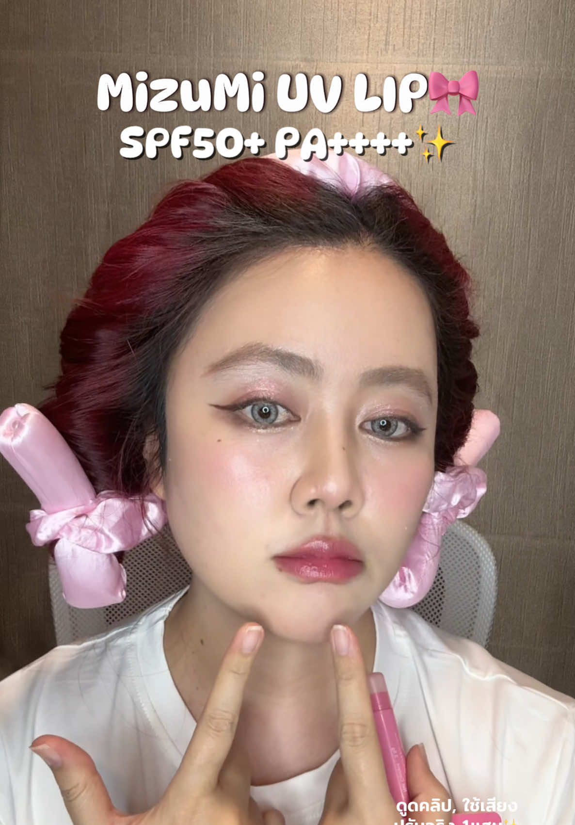 ลิปที่สีสวยและเก่งหลายเรื่อง 😍 แนะนำให้มีติดตัวเลยค่ะ 🎀 #mizumi #ลิปกันแดด #ลิปบาล์ม #ลิปกันแดดมิซูมิ #ครีมกันแดด #ครีมกันแดดมิซูมิ 