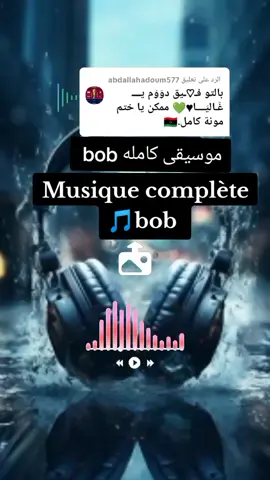 الرد على @abdallahadoum577 #لايكات❤ #موسيقى🎶كامله #الفنان بوب ابشي دار السلام #متابعه_ولايك_واكسبلور_احبكم #مشاهيرالسودان_تيك_توك🇸🇩🇸🇩 #اعادة_النشر🔃 #طرابلس_ليبيا_بنغازي_طبرق_درنه_زاويه♥️🇱🇾 #اكسبلور #مشاهيرتشاد🇷🇴🇷🇴🇷🇴والسودان #Musique #Artiste Bob Abeche Dar es Salaam #for #you 