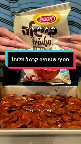 חטיפי קרמל מלוח שטוחים הכי ממכרים שיש!!! 🫣🫣🫣 מזהירה מראש 🫠…. תוכן פרסומי במימון אסם לשטוחים מצופים קרמל: 400 גרם סוכר לבן 250 מ״ל שמנת מתוקה 130 גרם חמאה רכה חתוכה לקוביות קורט מלח ¾ שקית בייגלה שטוחים עם מלח (225 גרם לערך) לציפוי: 2 שקיות בייגלה שטוחים בציפוי קרם קרמל מלוח אופן הכנה: בסיר רחב/ מחבת רחבה שופכים את הסוכר ומתחילים לחמם על חום בינוני – חשוב להימנע מערבוב בהתחלה.  אפשר להטות את הסיר מדי פעם בעדינות, אך לא לערבב עדיין. כשהסוכר מתחיל להזהיב ולהפוך לנוזלי, אפשר להתחיל לערבב בעדינות בעזרת מרית סיליקון – זה הכלי הכי נוח לשלב הזה. במקביל מביאים את השמנת המתוקה לבדה לסף רתיחה, אפשר לעשות זאת בסיר קטן או לחמם במיקרוגל. ברגע שכל הסוכר נמס ויש לכם קרמל בגוון זהוב, מתחילים להוסיף את השמנת המתוקה, לאט ובזהירות, בזרזוף דק, תוך ערבוב מתמיד עם מטרפה (זה יעזור לקרמל להתאחד בצורה חלקה).  רצוי להוסיף את השמנת בכמה שלבים – זה מקל על התהליך ומונע גושים גדולים.  ממשיכים לטרוף עד שהתערובת הופכת לקרמל חלק ואחיד.  מוסיפים מלח, מביאים לרתיחה קצרה ואז מסירים מהאש.  בשלב הזה מוסיפים את החמאה ומערבבים עד שהיא נמסה לחלוטין ונוצר קרמל חלק. לבסוף, מוסיפים את השטוחים, מערבבים עם כף כך שכל השטוחים יצופו היטב בשכבת הקרמל. מרפדים תבנית בגודל 20*20 בנייר אפייה, מעבירים את התערובת קרמל והשטוחים אל התבנית ומשטחים היטב עם לקקן/פלטה מדורגת מעט משומנים.  כעת השלב של השטוחים מצופים בקרם קרמל, החטיף הכי טעים שיש!  מניחים שכבה של שטוחים מצופים בקרם קרמל (מהשקית) מעל התערובת ששיטחנו בתבנית. מעבירים למקפיא לפחות לשעתיים, ולאחר מכן אפשר לחתוך לחטיפים קטנים וממכרים. את החטיפים שומרים במקרר❤️  