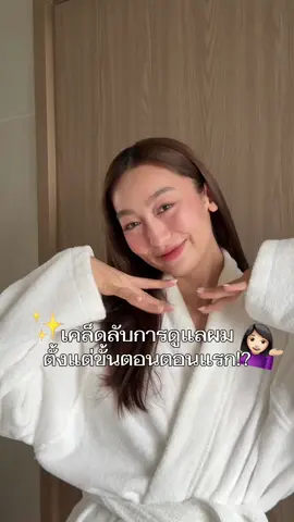 หลายคนชอบบำรุงผมหลังสระ แต่ว่าจริง ๆ แล้ว...การดูแลผมให้ดี เริ่มตั้งแต่ตอนเปิดฝักบัวเลย วันนี้เนทมีทริคง่ายๆ ที่อาจเปลี่ยนผลลัพธ์สุขภาพผมของทุกคนไปตลอดกาลลลล ทริคคืออะไรไปดูกันค่า✨ #RainClickCombing #ฝักบัวอาบน้ำ  #AmericanStandard #อเมริกันสแตนดาร์ด