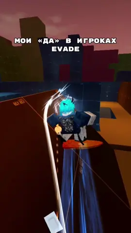 #evade :; мои «да» в игроках эвейда #эвейд #evaderoblox 