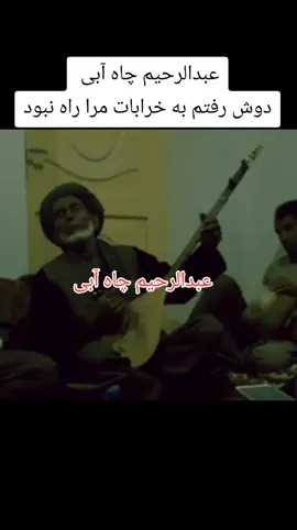 #عبدالرحیم چاه آبی# #دوش رفتم به خرابات مرا راه نبود#foryoupage_foruyou_tiktokindia_thise #تاجیک_هزاره_ازبک_پشتون_ترکمن #