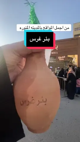 #بئر_غرس_المدينة_المنورة #مالي_خلق_احط_هاشتاقات #اكسبلورexplore 