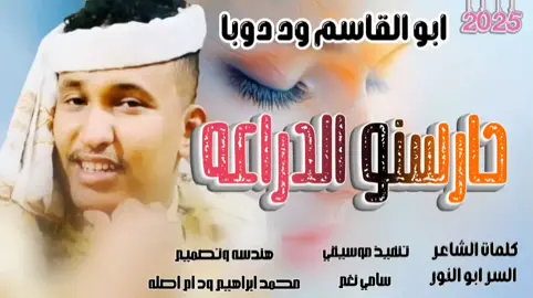حارسنو الدراعه#ابو القاسم ود دوبا #جخو،الشغل،دا،يا،عالم،➕_❤_📝 #الشعب_الصيني_ماله_حل😂😂 #تصميم_فيديوهات🎶🎤🎬 #الشعب_السوداني_ماله_حل🤣🤣 