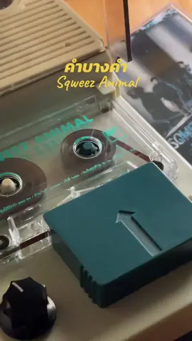 𝗦𝗼𝗻𝗴 : คำบางคำ 𝗔𝗿𝘁𝗶𝘀𝘁 : Sqweez Animal  #ฟังเพลงเก่า #cassette #cassettetape #analogcassetteplayer #tapeplayer #เพลงยุค90 #90smusic #ยุค90 #เทปคลาสเซ็ท