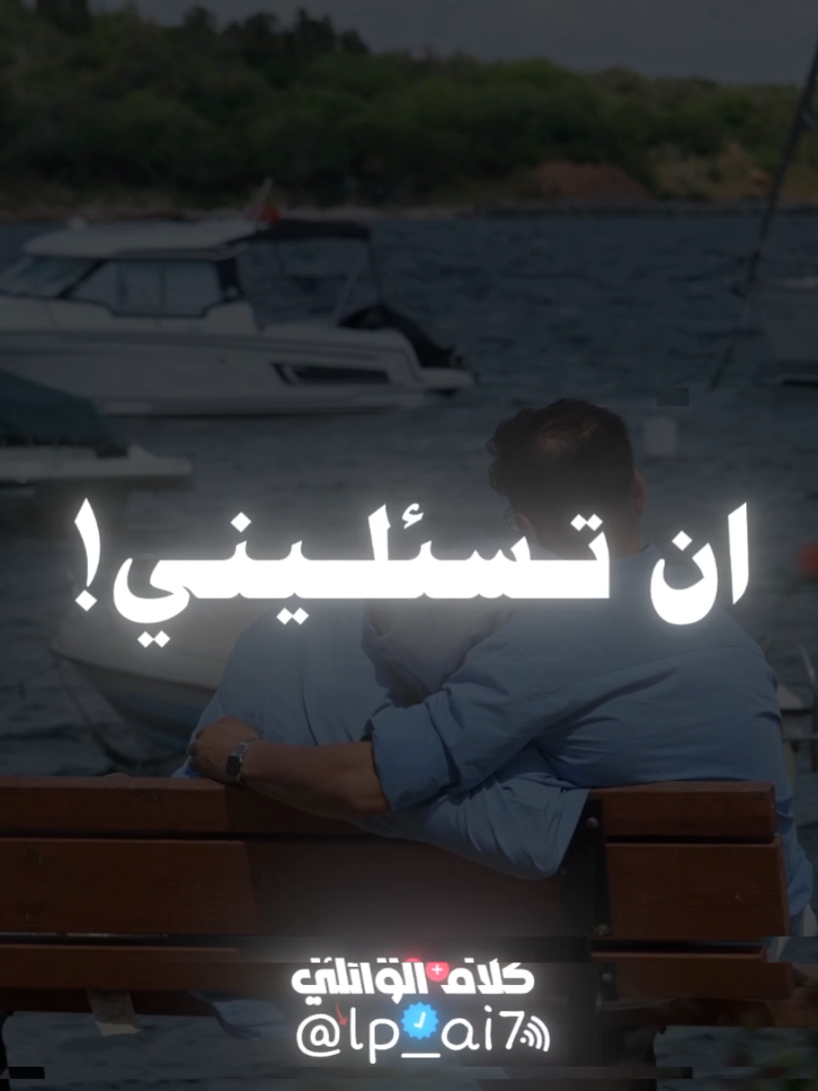 ان تسئليني🖤! #احمد_الوائلي #عميد_المنبر_احمد_الوائلي #الوائلي #كربلاء #حسيني 
