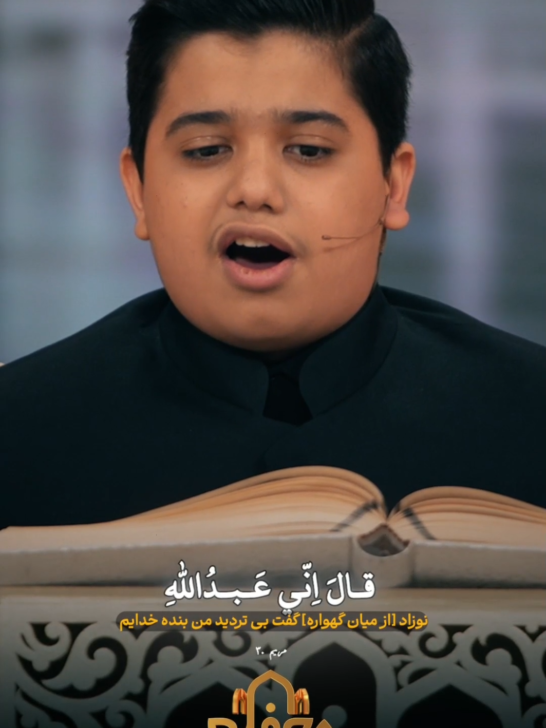 تلاوة مدهشة لقارئ شاب يقلد حامد شاکرنجاد. An amazing recitation by a young Qari imitating Hamed Shakernejad. ایک نوجوان قاری کی حیرت انگیز تلاوت جو حامد شاکرنجاد کی نقل کر رہا ہے۔ #quran #قارئ #تلاوة #قرآن #برنامج_محفل #إیران #حامد_شاكر_نجاد #شاب 
