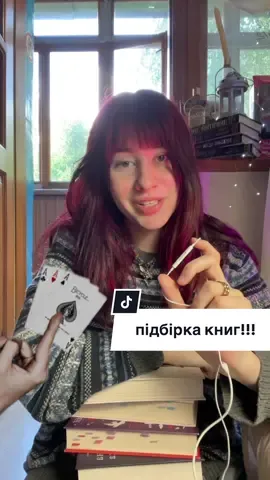 пишіть якщо хочете другу частину!!!🫶🏻✨ #букток #укрбукток #підбіркакниг #топкниг #книги 