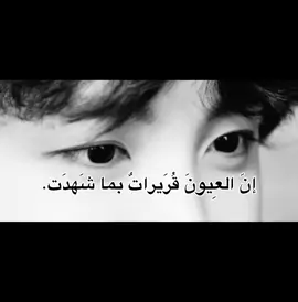 .#jungkook #jk #هدوء #BTS #army #fyp #جونغكوك #عبارات #اقتباسات #🌷 #حَقيقي #عيون#عيوني #شخصيتي #كرواسان #مَدري #عيون #.