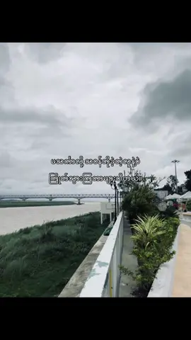 ဖြစ်တက်ပါတယ် 😮‍💨 #fypシ゚ #tranding #စာတို #crdစာသား 