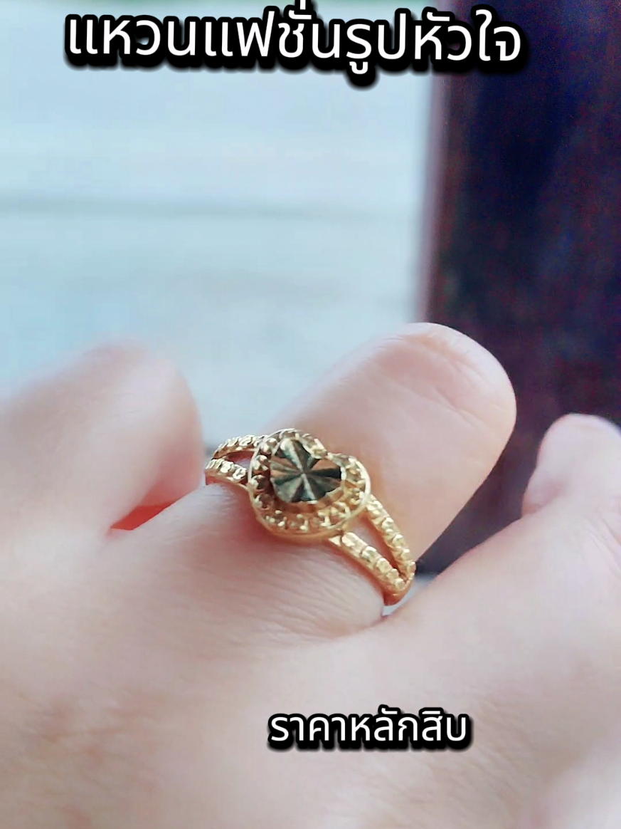 #แหวน #แหวนแฟนชั่น #แหวนรูปหัวใจ #ใช้ดีบอกต่อ #อออุ๋ยรีวิวเอง🧿 
