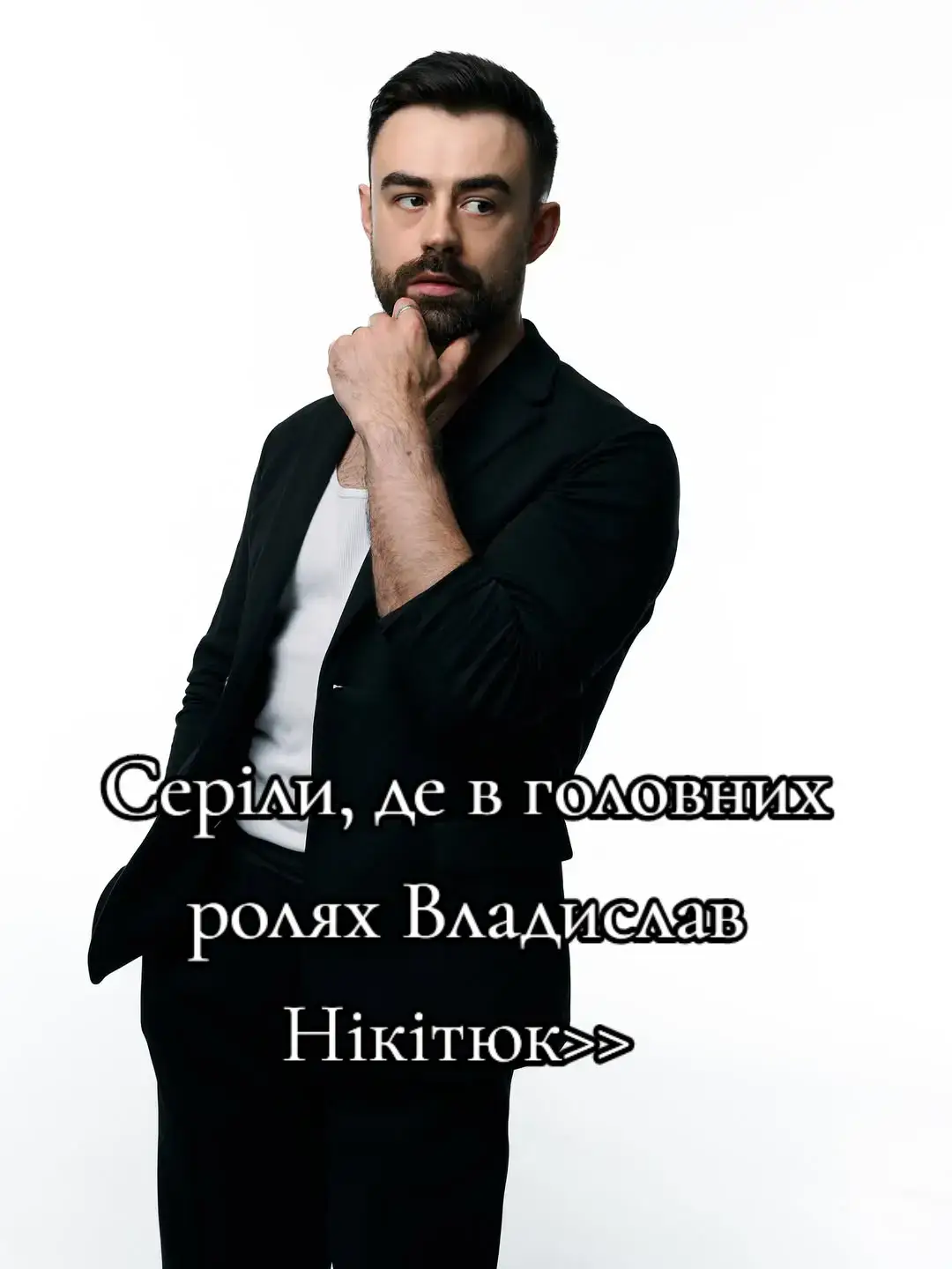 про кого ще робити?????) #українськірекомендації #українськіактори #українськекіно #владиславнікітюк 