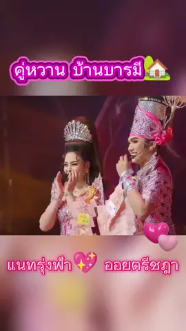 #รุ่งฟ้ากฤษฏาบารมี #ออยตรีชฎา #บ้านบารมี