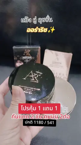 #ออร่าริช #แป้งพัฟออร่าริช #คุชชั่นออร่าริช 