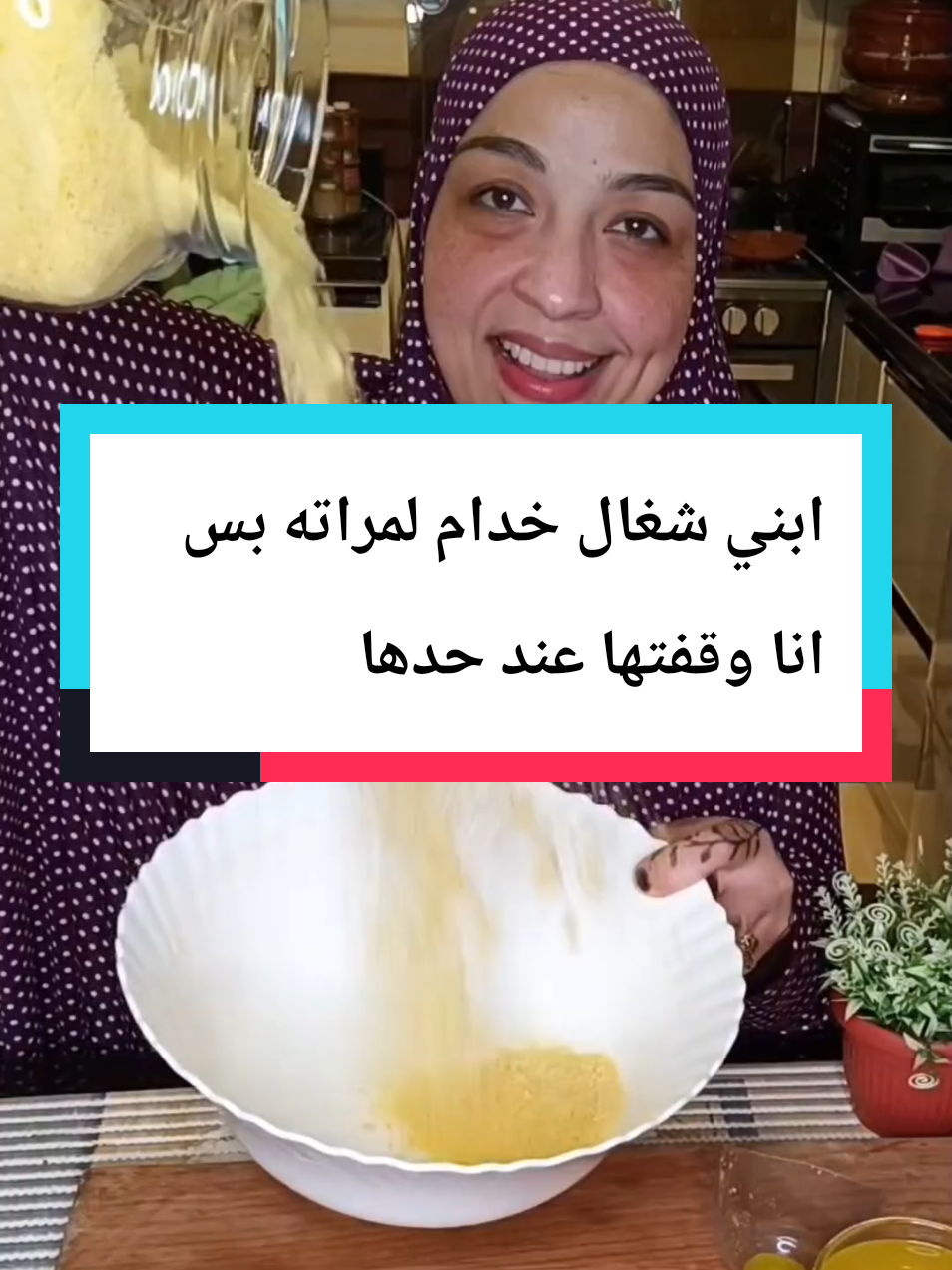 ابني شغال خدام لمراته بس انا وقفتها عند حدها #tik_tok #قصص_واقعية #جيش_مامت_نادين_وافكارها #مامت_نادين_وافكارها #طبخات #cooking #وصفات 