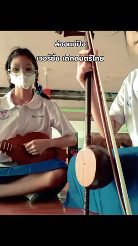 #ซึง #ดนตรีไทย #fyp #ฟีดดดシ ดนตรีไทยล้านนาเพลงล่องแม่ปิง by.เด็กดนตรีไทยทั้งสองคน