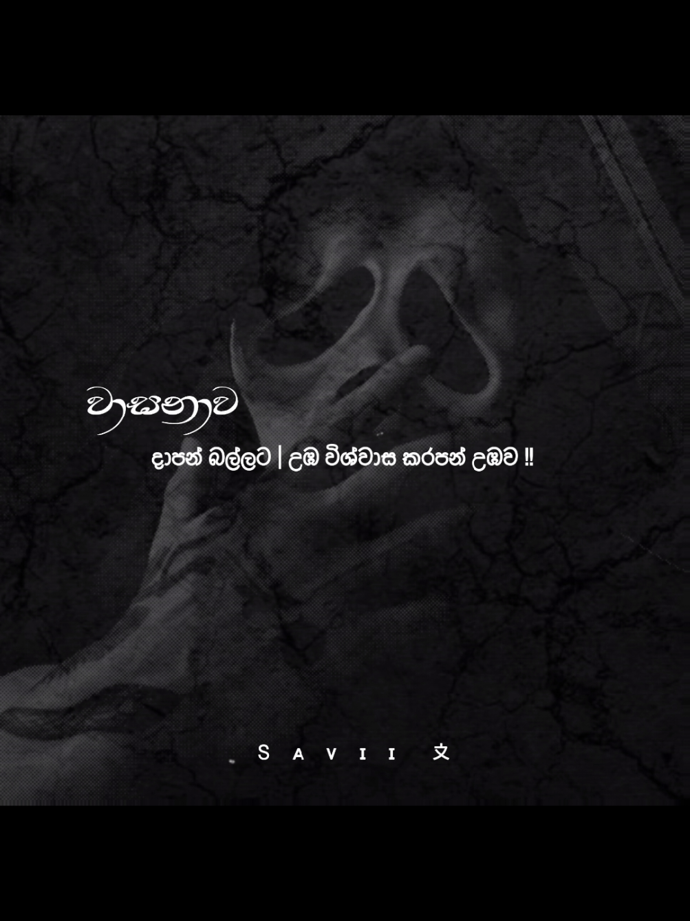 💀🔥 #foryou #fyp #viral #sinhala_wadan #sinhalaquotes  @: | 𝐓 𝐎 𝐌 𝐙 𝐙 🥷 🌪️ @𝐂 𝐀 𝐅 𝐀 🥷🖤🌪