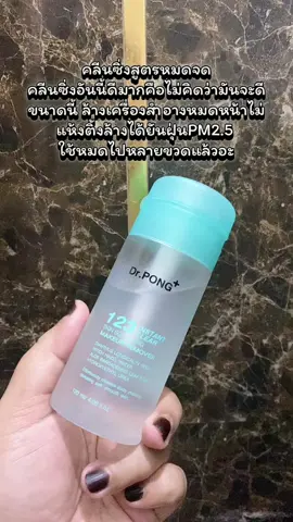 DR. PONG 123 Instant Clear Skin Softening Makeup Remover คลีนซิ่งสำหรับผิวเป็นสิวง่ายตัวใหม่ของ Dr.PONG ควรค่าแก่การตำมาก #คลีนชิ่ง #cleansing  #DrPONG #Drpongkoc #Drpongshop #tiktok #ป้ายยาเฮลตี้ #TikTokShopMallบอกต่อ