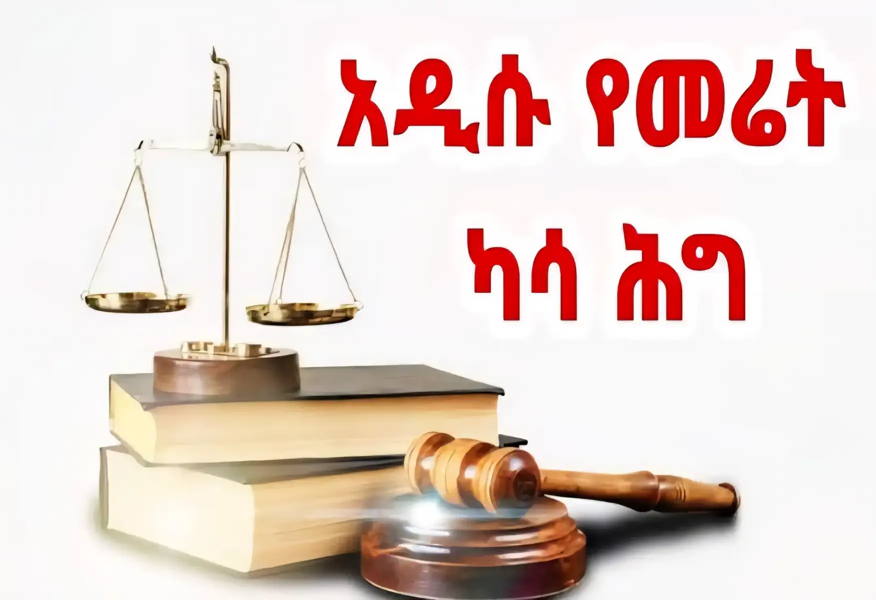 ለህዝብ ጥቅም መሬት ለማስለቀቅ ስለሚፈፀም ሥነ-ሥርዓት!  *************** ለሕዝብ ጥቅም ሲባል የመሬት ይዞታ የሚለቀቅበት፣ ካሣ የሚከፈልበት እና ተነሺዎች መልሰው የሚቋቋሙበትን ሁኔታ ለመወሰን የወጣ አዋጅ ቁጥር 1161/2011 ከአንቀጽ 5-10 ድረስ እንደተመለከተው፣ 1. የሚለቀቀው መሬት ለሕዝብ ጥቅም መሆኑን ስለመወሰን አግባብ ያለው የፌዴራል አካል ወይም የክልል፣ አዲስ አበባ ወይም ድሬደዋ ካቢኔ በቀጥታም ይሁን በተዘዋዋሪ የተሻለ ልማት ያመጣል ብሎ በመሬት አጠቃቀም እቅድ ወይም በልማት እቅድ ወይም በመሠረተ ልማት መሪ ፕላን መሠረት የሚለቀቀውን መሬት ለሕዝብ ጥቅም መሆኑን ይወስናል፡፡ በዚህ መሠረት ለመወሰን መሪ ፕላኑ ዝርዝር የማስፈፀሚያ ፕላን ሊኖረው ይገባል፡፡ ለሕዝብ ጥቅም መሬት አንዲለቀቅ ሲወስን ለካሣ እና መልሶ ማቋቋም የሚያስፈልግ በጀትና በጀቱ በማን እንደሚሸፈን አብሮ መወሰን አለበት። የመሬት ባለይዞታዎች በዚህ በላይ የተገለፀው መስፈርት ሳይሟላ መሬታቸው ለሕዝብ ጥቅም እንዲለቀቅ የሚሰጥ የሕዝብ ጥቅም ውሳኔ ላይ አቤቱታ ሊያቀርቡ ይችላል፡፡  እንደአስፈሊጊነቱ የክልል፣ የአዲስ አበባ እና የድሬደዋ ካቢኔ ለሕዝብ ጥቅም ሲባል መሬት ማስለቀቅ ውሳኔ የመስጠት ሥልጣኑን ለከተማ ወይም ለወረዳ አስተዳደሩ በውክልና ሊሰጥ ይችላል፡፡ 2. መሬት የማስለቀቅ ሥልጣን ለሕዝብ ጥቅም አንዲለቀቅ ውሳኔ የተሰጠበትን መሬት የከተማው ወይም የወረዳው አስተዳደር መሬቱ የማስለቀቅ እና የመረከብ ሥልጣን አለው፡፡ 3. ለባለይዞታዎች ቅድሚያ የማልማት መብት ስለመስጠት በከተማ ለመልሶ ማልማት በተከለለ ቦታ ውስጥ ያለ ባለይዞታ በፕላኑ መሠረት ይዞታውን በግልም ሆነ በጋራ ቅድሚያ የማልማት መብት አለው፡፡ የገጠር መሬት ባለይዞታ ለእርሻ ስራ የሚለቀቅ ሲሆን አቅሙ ካለው ይዞታውን በግልም ይሁን በቡድን በመሬት አጠቃቀም ፕላኑ መሠረት ቅድሚያ የማልማት መብት አለው፡፡ በዚህ መሰረት ለተነሺው ቅድሚያ የማልማት መብት የሚጠበቅለት በፕላኑ መሠረት ለማልማት አቅም ማሳያ ማቅረብ ሲችል ነው። ቅድሚያ የማልማት መብት የሚሰጥበት ዝርዝር ሁኔታ እና አቅም ማሳያ መጠንና የጊዜ ገደብ በደንብ ይወሰናል፡፡ 4. መሬት የሚለቀቅበት ሥርዓት የከተማ አስተዳደር ወይም የወረዳ አስተዳደር መሬት ሲያስለቅቅ መከተል ያለበት ቅደም ተከተል፡- ሀ/ ተነሺዎች ከመነሳታቸው ቢያንስ ከአንድ ዓመት በፊት ስለልማቱ ዓይነት፣ ጠቀሜታና አጠቃላይ ሂደት በማወያየት እንዲያውቁት ማድረግ አለበት፡፡ ለ/ በዚህ አንቀፅ ፊደል ተራ (ሀ) የተጠቀሰው ቢኖርም የሚመለከተው የፌዴራል ወይም የክልል መንግስት ሀገራዊ ወይም ክሌላዊ ፋይዳ ላለው ለአስቸኳይ ልማት መሬት እንዲለቀቅ ከወሰነ ተነሺዎች ከአንድ ዓመት ባነሰ ጊዜ ስለልማቱ አይነት፣ ጠቀሜታና አጠቃላይ ሂደት በማወያየት እንዲያውቁት ሊደረግ ይችላል፡፡ ሐ/ እንዲለቀቅ በተወሰነው ቦታ ላይ ከሚገኙ ተነሺዎች ወይም ሕጋዊ ወኪሎች የባለመብትነት ማስረጃ እና ካሣ የሚከፈልባቸውን ንብረቶች የልኬትና የመጠን መረጃ መሰብሰብ አለበት። ተነሺዎች ስለልማቱ እንዲያውቁት ከተደረገ በኋላ የተጨመሩ ማናቸውም ንብረቶች ካሳ አይከፈልባቸውም፡፡ መ/በዚህ ንዑስ አንቀጽ ፊደል ተራ “ሐ” መሠረት የተሰበሰበውን መረጃ አጣርቶ ለልማት ተነሺ የሚሰጥ መብት ተጠቃሚነት ይወስናል፣ የካሣ መጠኑንም አስልቶ ካሣና ሌሎች ተያያዥ መብቶችን ክፍያ ይከፈላል፡፡ ሠ/ ለሕዝብ ጥቅም እንዲለቀቅ በተወሰነው ቦታ ላይ ለሚገኝ ተነሺ ወይም ሕጋዊ ወኪል የሚገባውን የካሣ መጠን እና/ወይም ምትክ ቦታ ስፊትና አካባቢን ወይም ቤት በመግለጽ በጽሑፍ የማስለቀቂያ ትዕዛዝ መስጠት አለበት፡፡ ረ/ የሚለቀቀው ይዞታ የመንግሥት ቤት የሰፈረበት ከሆነ የማስለቀቂያ ትዕዛዙ የሚደርሰው ቤቱን ለሚያስተዳድረው አካል እና ቤቱን ለተከራየው ሰው ይሆናል፡፡ ሰ/ ተነሺን ከቦታው ማስነሳት የሚችለው ለተነሺው ካሣ ከከፈለ እና ምትክ ቦታ ወይም ቤት ከሰጠ በኋላ መሆን አለበት፡፡ ሸ/ መሬት የማስለቀቅ ስርዓት ዝርዝር አፈጻጸሙ ይህን አዋጅ ለማስፈጸም በሚወጣ ደንብ ይወሰናል፡፡ 2. ተነሺ ወይም ሕጋዊ ወኪል ባለመብትነቱን የሚያረጋግጥ ማስረጃ ወይም ሠነድ በገጠርም ሆነ በከተማ መሬት የማስተዲደር በሕግ ሥልጣን ለተሰጠው አካል በሚያወጣው መርሐ-ግብር መሠረት ማቅረብ አለበት፡፡ 3.ተነሺው የካሣ ግምት በጽሑፍ እንዲያውቅ ከተደረገበት ቀን ጀምሮ፦ ሀ/ በሶስት ወር ጊዜ ውስጥ ተገቢው ካሣ ካልተከፈለው በመሬቱ ላይ ከቋሚ ተክልና ግንባታ በስተቀር ሌሎች ሥራዎችን መስራት ይችላል። ለ/ በስድስት ወር ጊዜ ውስጥ ተገቢው ካሣ ካልተከፈለው በመሬቱ ላይ ማንኛውንም በፕላን የሚፈቀድ እና ቀጣይ የቦታውን የልማት ወጪ በመንግስት ላይ የማያዛባ ሥራ መስራት ይችላል፡፡ ሐ/ በዚህ ንዑስ አንቀጽ በፊደል ተራ “ሀ” እና “ለ” መሰረት የተሰራ ሥራ ወይም የተደረገ ለውጥ በካሣ ስላቱ ውስጥ እንዱገባ መደረግ አለበት፡፡ 4. የማስለቀቂያ ትዕዛዝ የደረሰው ባለይዞታ ትዕዛዙ በደረሰው በ30 (ሰላሳ) ቀናት ውስጥ ካሣ እና ምትክ ቦታ ወይም ቤት መውሰድ አለበት፡፡ 5. የማስለቀቂያ ትዕዛዝ የደረሰው ባለይዞታ በዚህ አንቀጽ ንዑስ አንቀጽ 4 መሠረት በተቀመጠ ጊዜ ገደብ ውስጥ የካሣ ክፍያውን ካልወሰደ በከተማው ወይም በወረዳው አስተዳደር ስም በሚከፈት ዝግ የባንክ ሂሳብ እንዲቀመጥለት ይደረጋል፡፡ 6. ለባለይዞታ የሚሰጠው የመልቀቂያ የጊዜ ገደብ ካሣና ምትክ ቦታ ከተቀበለ ወይም ካሣው በዝግ ሂሳብ ከተቀመጠበት ቀን ጀምሮ ከ 120 (አንድ መቶ ሀያ) ቀናት መብለጥ የለበትም፡፡ 7.በሚለቀቀው መሬት ላይ ሰብል፣ ቋሚ ተክል ወይም ቋሚ የሆነ ሌላ ንብረት ከሌለ ባለይዞታው የልማት ተነሽ ካሣ ከተከፈለው በኋላ በ30 (ሰላሳ) ቀናት ውስጥ ይዞታውን ለከተማ ወይም ለወረዳ አስተዳደር ማስረከብ አለበት፡፡ 8. በሕገ-ወጥ መንገድ በተያዘ ቦታ ላይ ለሰፈረ ንብረት ካሣ መክፈል ሳያስፈልግ ለ30 ቀናት የሚቆይ የጽሑፍ ማስጠንቀቂያ በመስጠት ወይም በቦታው በሰፈረው ንብረት ላይ በመለጠፍ እንዲለቀቅ ይደረጋል፡፡ 9. የማስለቀቂያ ትዕዛዝ የደረሰው ባለይዞታ ወይም ባለንብረት በዚህ አንቀጽ ንዑስ አንቀጽ እና (2) በተጠቀሰው የጊዜ ገደብ ውስጥ ያለ በቂ ምክንያት መሬቱን ካላስረከበ የከተማ ወይም የወረዳ አስተዳደሩ መሬቱን በራሱ ይረከባል። አስፈሊጊም ሲሆን ለመረከብ የፖሊስ ኃይል ትብብር ሊጠይቅ ይችላል፡፡ 5. መሬት እንዲለቀቅለት የተወሰነለት አካል ኃላፊነት መሬት እንዲለቀቅለት የተወሰነለት አካል ለሥራው የሚፈለገውን መሬት መጠንና የሚገኝበትን ትክክለኛ ስፍራ የሚያሳይ ውሳኔ የተሰጠበት ማስረጃ ቢያንስ ሥራው ከመጀመሩ ከአንድ ዓመት በፊት ለከተማው ወይም ለወረዳው አስተዳደር ማቅረብ አለበት፡፡ መሬቱ ለሕዝብ ጥቅም እንዱውል ሲወሰን የመሬት ይዞታቸውን እንዱለቁ ለሚደረጉ ባለይዞታዎች የሚከፈለውን ካሣ እና የመቋቋሚያ ድጋፍ ወጪ እንዱሸፌን ከተወሰነ ገንዘቡን ለከተማው ወይም ለወረዳው አስተዳደር ገቢ ያደርጋል፡፡ ገንዘቡ ገቢ ተደርጎ ለተነሺዎች ካልተከፈለ የከተማው ወይም የወረዳው አስተዳደር መሬት አያስለቅቅም፡፡ 6. የአገልግልት መስመሮች ስለሚነሱበት ሥርዓት የከተማው ወይም የወረዳው አስተዳደር በሚለቀቀው መሬት በላይ ወይም በታች የአገልግልት መስመር መኖር አለመኖሩን የአገልግልት መሥመር ባለቤት ለሆኑ ተቋማት ምላሽ እንዱሰጡበት በጽሑፍ ጥያቄ ማቅረብ አለበት፡፡