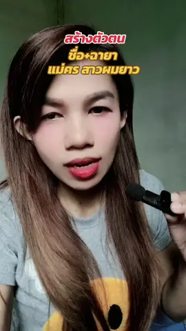 ฝวิธีสร้างตัวตนให้คนจำง่ายๆ ชื่อ +ฉายา ไปเล่น #แม่ศร  #แมศรสาวผมยาว 