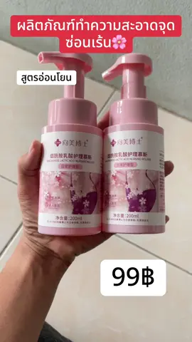 #ผลิตภัณฑ์ทําคาวมสะอาดจุดซ่อนเร้น #ผลิตภัณฑ์ทําความสะอาด #เทรนด์วันนี้ #เปิดการมองเห็น 