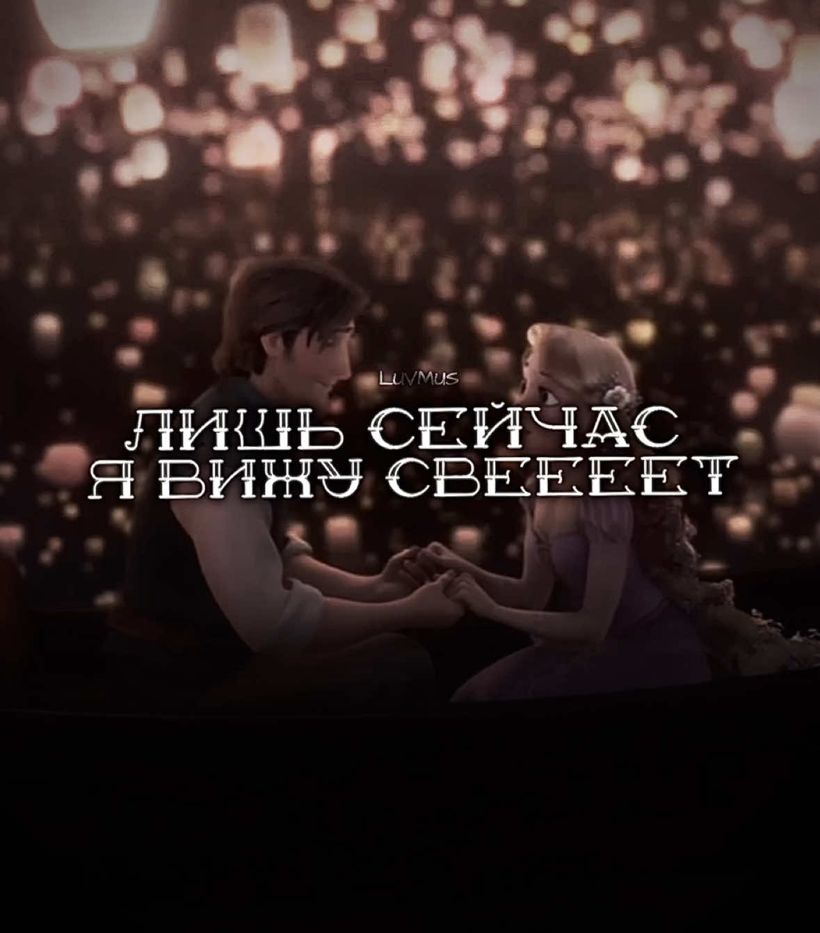 #рапунцель #рекомендации #рек #lyrics #disney 